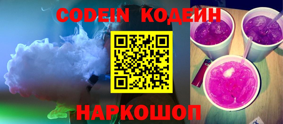 Кодеин Purple Drank  Вход с VPN  Чусовой 
